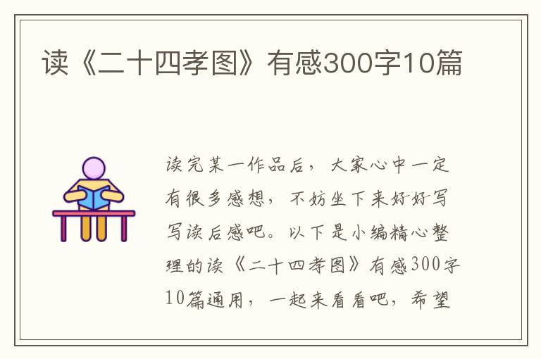 讀《二十四孝圖》有感300字10篇