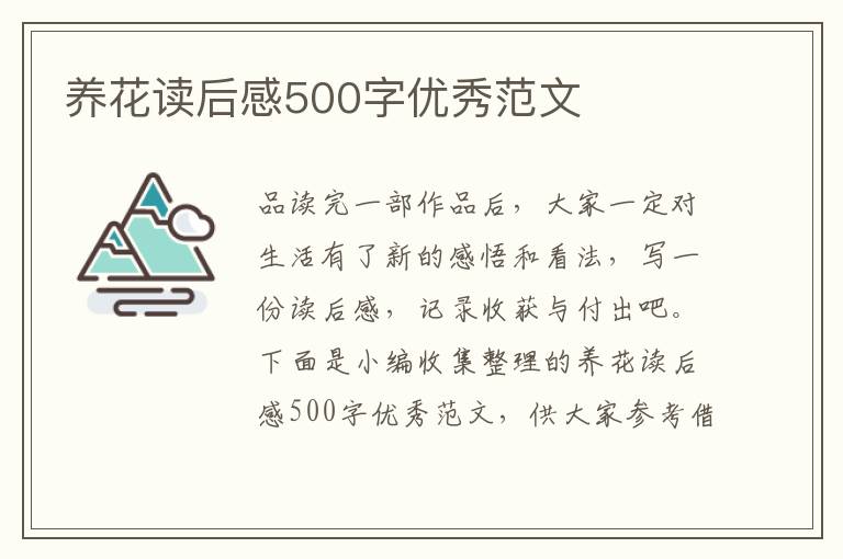 養(yǎng)花讀后感500字優(yōu)秀范文