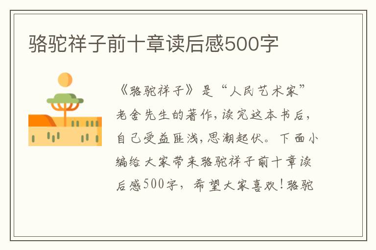 駱駝祥子前十章讀后感500字