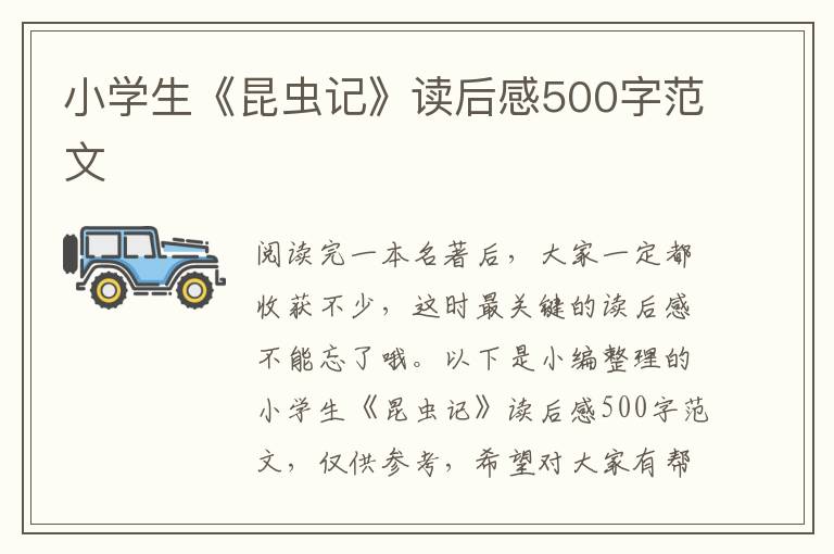 小學(xué)生《昆蟲記》讀后感500字范文