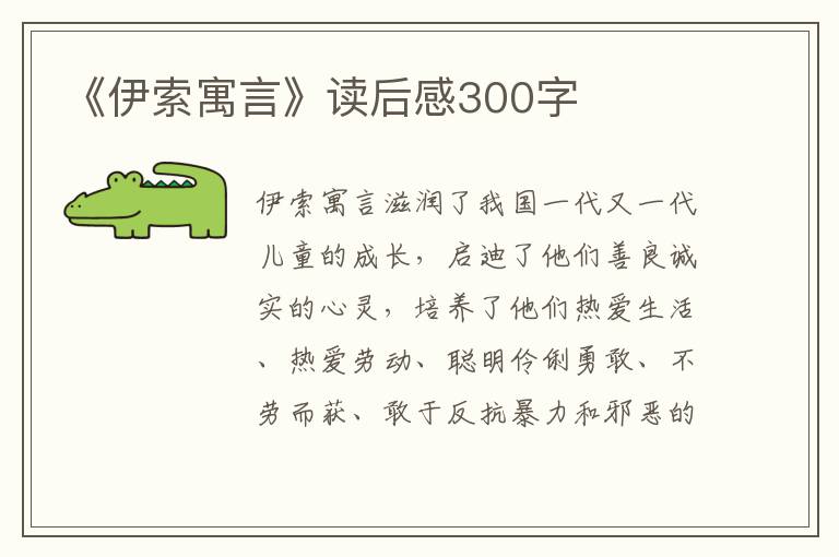 《伊索寓言》讀后感300字