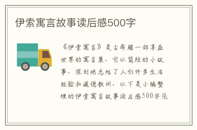 伊索寓言故事讀后感500字