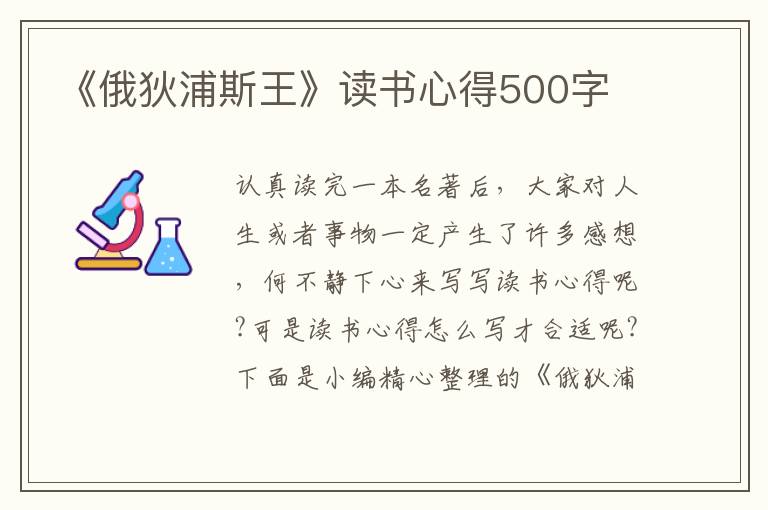 《俄狄浦斯王》讀書(shū)心得500字