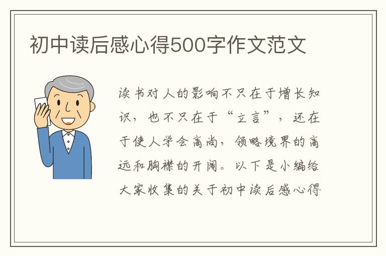 初中讀后感心得500字作文范文