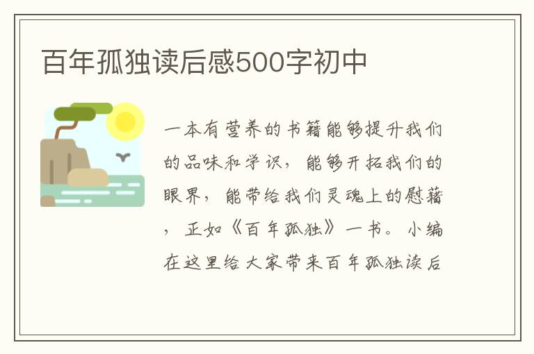 百年孤獨(dú)讀后感500字初中