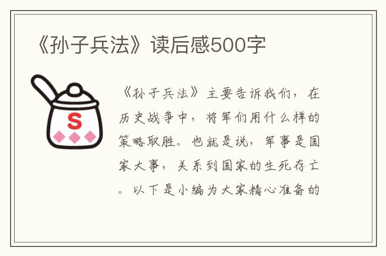 《孫子兵法》讀后感500字