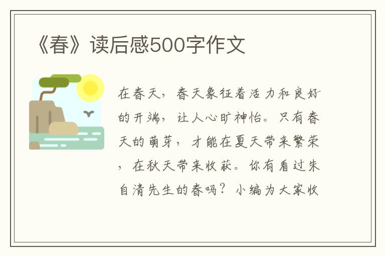 《春》讀后感500字作文