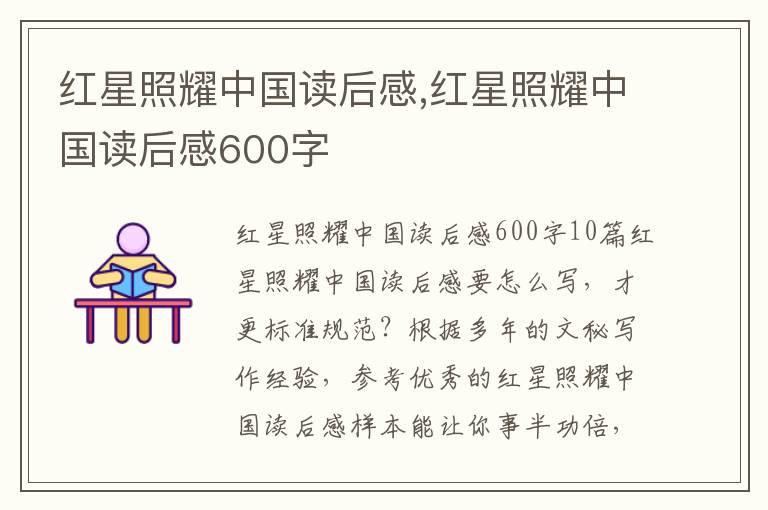 紅星照耀中國(guó)讀后感,紅星照耀中國(guó)讀后感600字