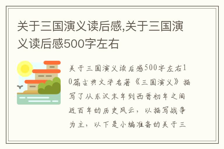 關(guān)于三國演義讀后感,關(guān)于三國演義讀后感500字左右