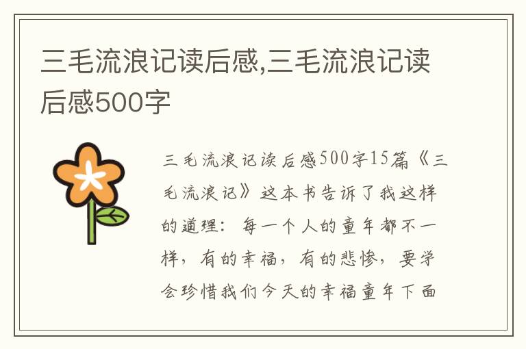 三毛流浪記讀后感,三毛流浪記讀后感500字