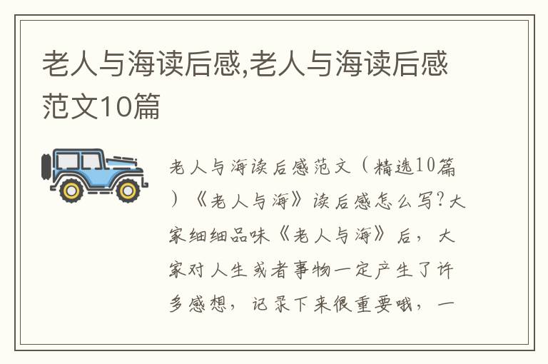 老人與海讀后感,老人與海讀后感范文10篇