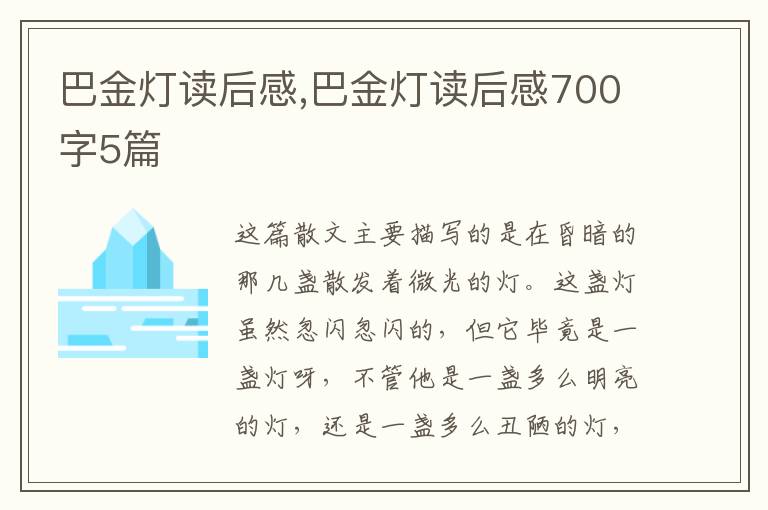 巴金燈讀后感,巴金燈讀后感700字5篇