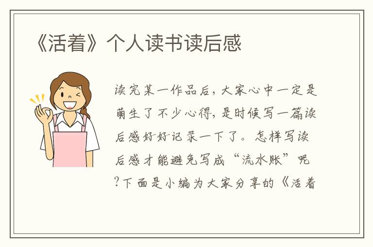 《活著》個人讀書讀后感