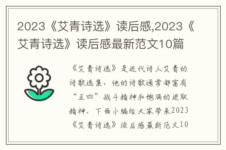 2023《艾青詩(shī)選》讀后感,2023《艾青詩(shī)選》讀后感最新范文10篇