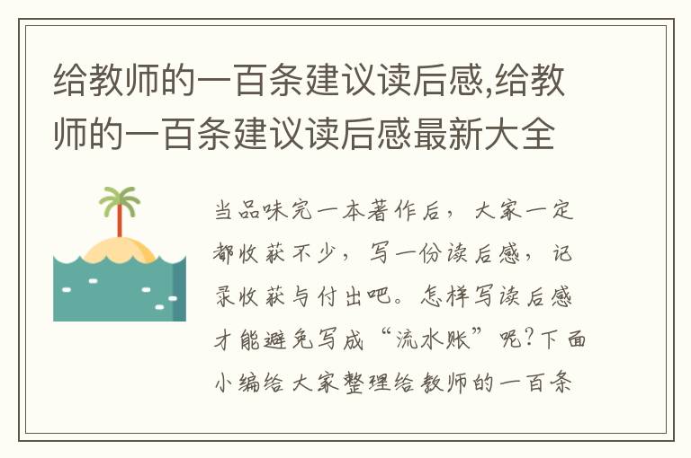 給教師的一百條建議讀后感,給教師的一百條建議讀后感最新大全