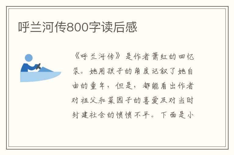 呼蘭河傳800字讀后感