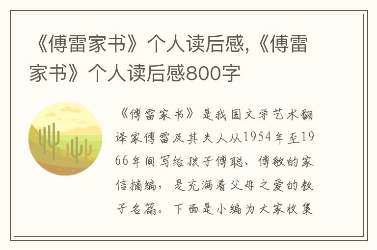 《傅雷家書》個(gè)人讀后感,《傅雷家書》個(gè)人讀后感800字