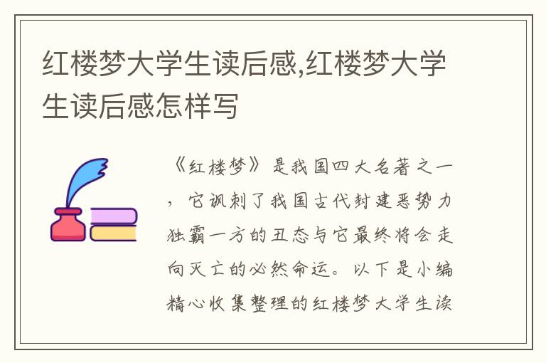 紅樓夢大學(xué)生讀后感,紅樓夢大學(xué)生讀后感怎樣寫