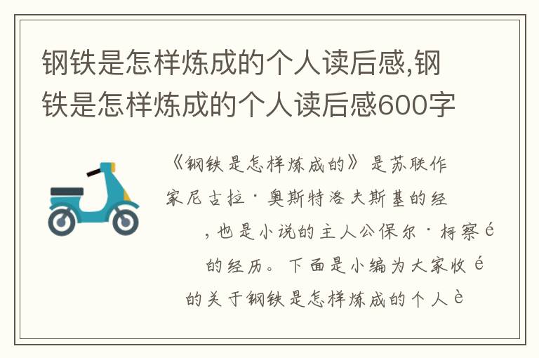 鋼鐵是怎樣煉成的個(gè)人讀后感,鋼鐵是怎樣煉成的個(gè)人讀后感600字初中作文五篇