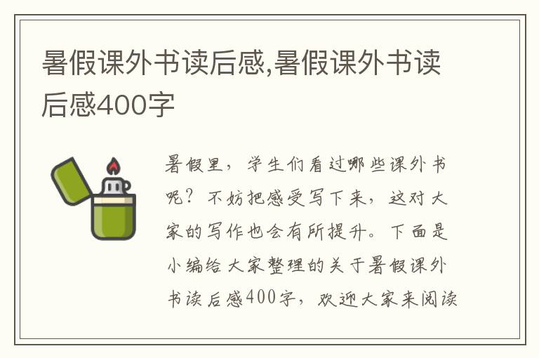 暑假課外書讀后感,暑假課外書讀后感400字