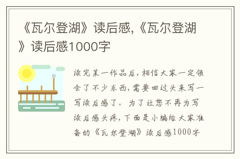 《瓦爾登湖》讀后感,《瓦爾登湖》讀后感1000字