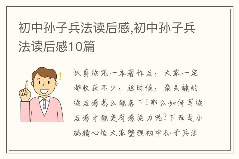 初中孫子兵法讀后感,初中孫子兵法讀后感10篇