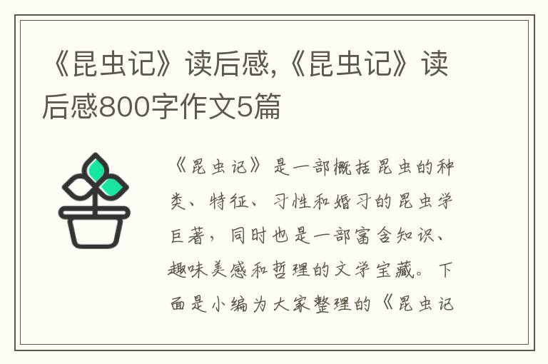 《昆蟲記》讀后感,《昆蟲記》讀后感800字作文5篇