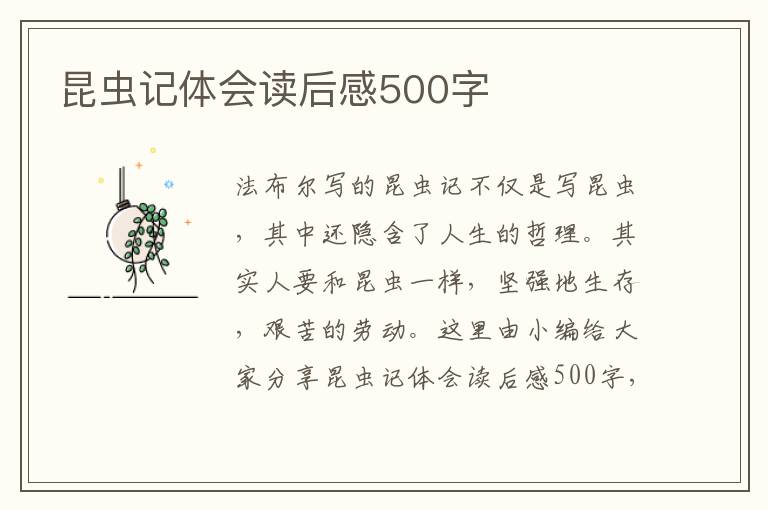 昆蟲(chóng)記體會(huì)讀后感500字