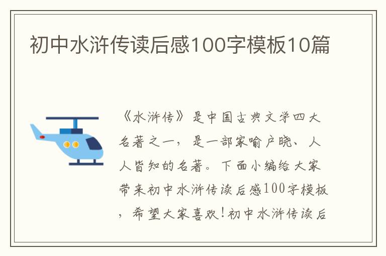 初中水滸傳讀后感100字模板10篇