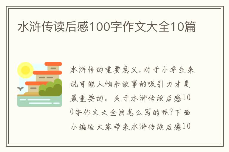 水滸傳讀后感100字作文大全10篇