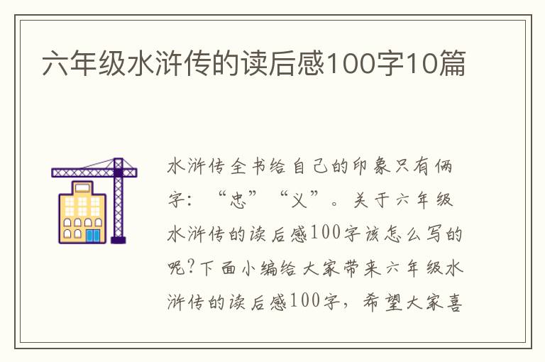 六年級水滸傳的讀后感100字10篇