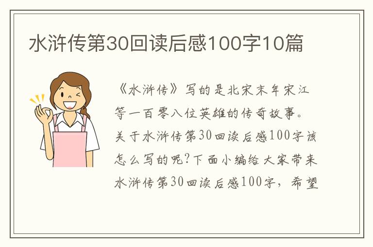 水滸傳第30回讀后感100字10篇