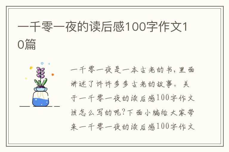 一千零一夜的讀后感100字作文10篇