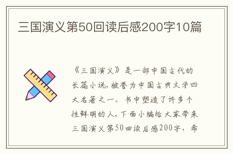 三國演義第50回讀后感200字10篇