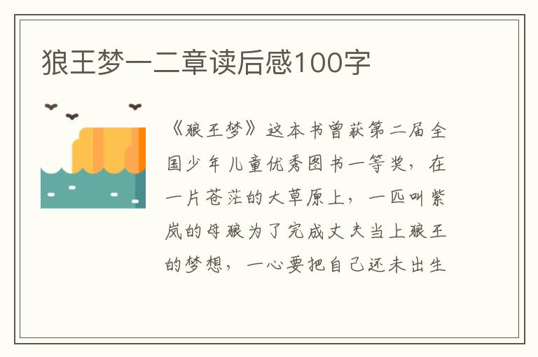 狼王夢(mèng)一二章讀后感100字