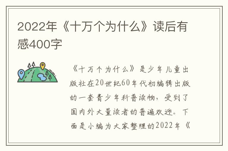 2022年《十萬個為什么》讀后有感400字