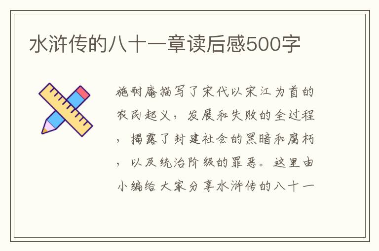 水滸傳的八十一章讀后感500字