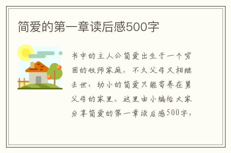 簡(jiǎn)愛(ài)的第一章讀后感500字