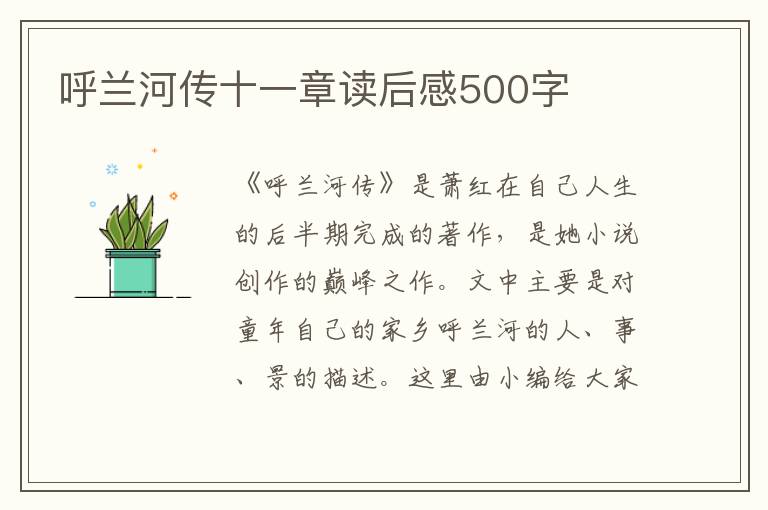 呼蘭河傳十一章讀后感500字