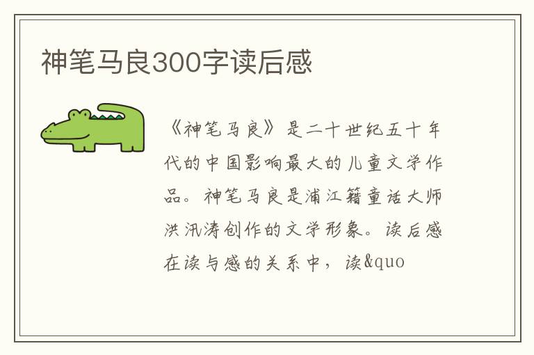 神筆馬良300字讀后感