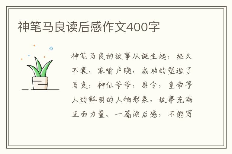 神筆馬良讀后感作文400字