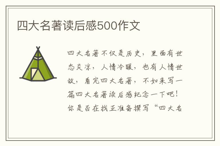 四大名著讀后感500作文