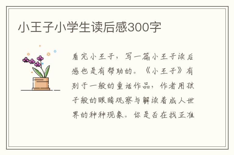 小王子小學(xué)生讀后感300字