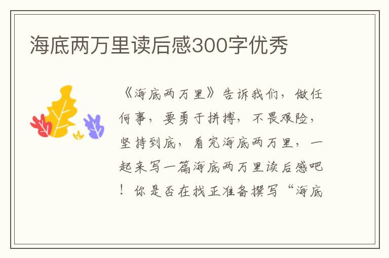 海底兩萬里讀后感300字優(yōu)秀