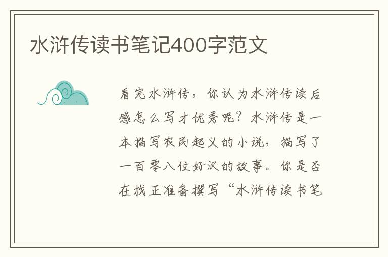 水滸傳讀書(shū)筆記400字范文