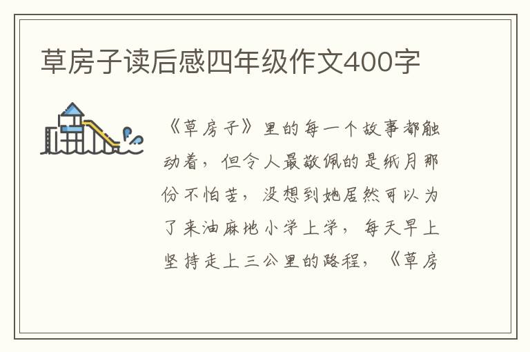 草房子讀后感四年級(jí)作文400字