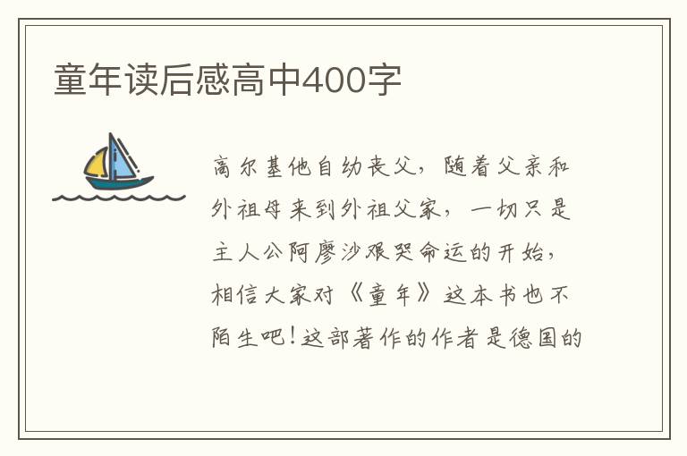 童年讀后感高中400字