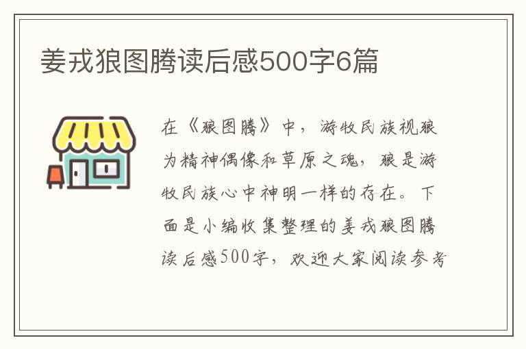 姜戎狼圖騰讀后感500字6篇