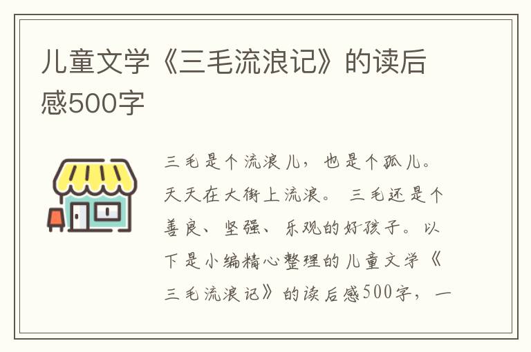 兒童文學(xué)《三毛流浪記》的讀后感500字