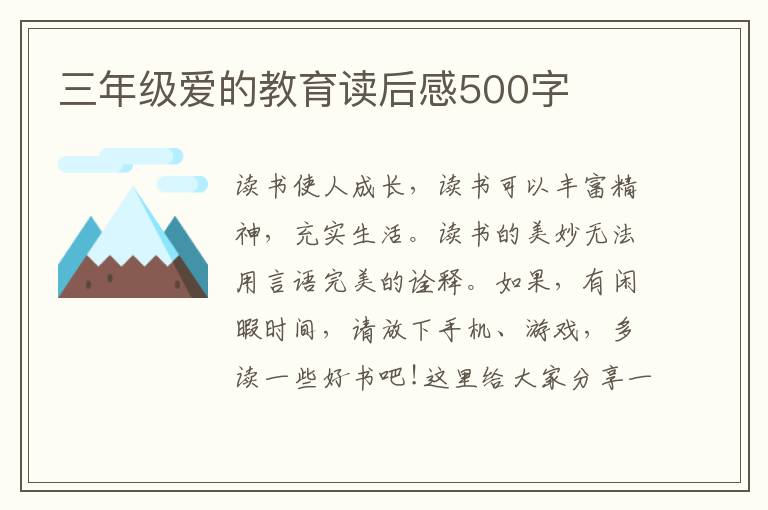 三年級愛的教育讀后感500字